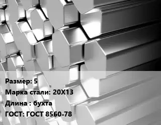 Шестигранник нержавеющий 5 Сталь: 20Х13 L=бухта ГОСТ: ГОСТ 8560-78